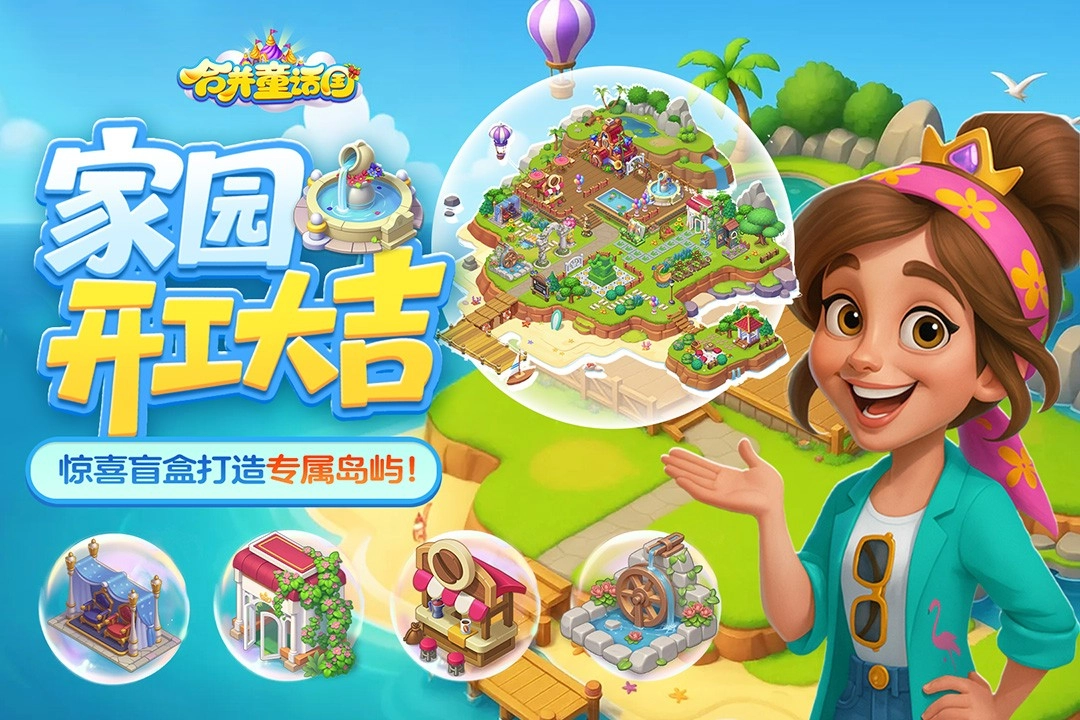 合并童话国最新版