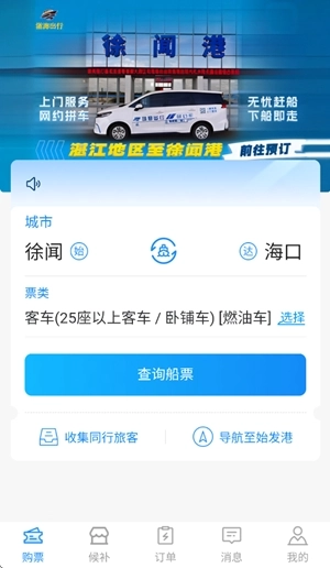 徐闻港购票平台最新版