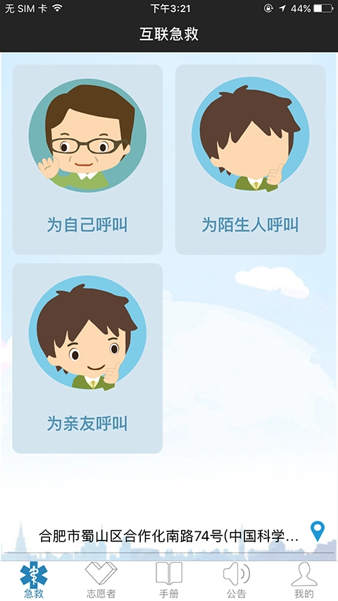 互联急救免费版