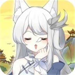 狐妖养成记免费安装