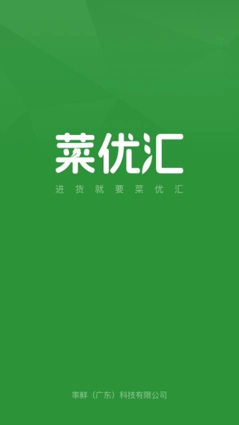 菜优汇中文版图1