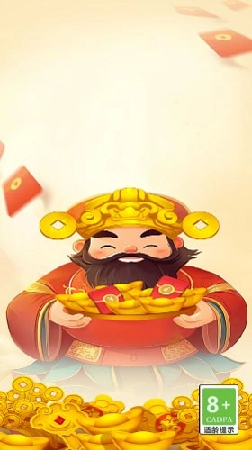 招财纳福红包版(2)