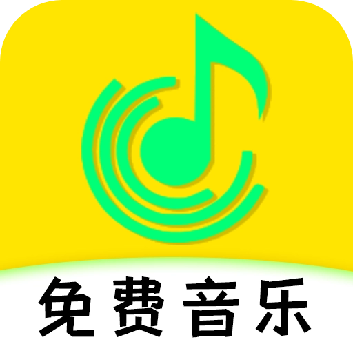 免费音乐DJ歌曲