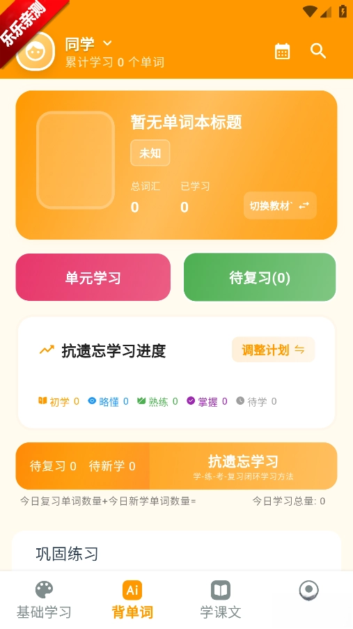 抗遗忘单词表手机版