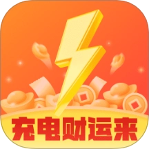 充电财运来最新版 v2.0.1