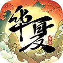 华夏千秋最新版