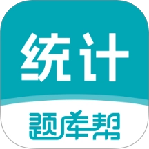 统计师题库帮