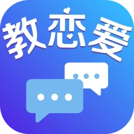教恋爱