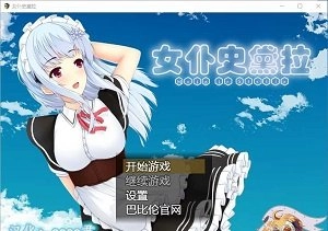 女仆史黛拉汉化版