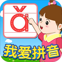我爱拼音