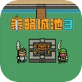 策略城池3