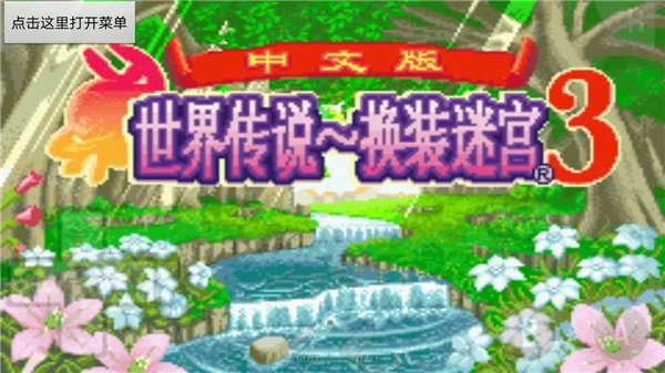 世界传说换装迷宫3