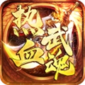 热血武魂传奇最新版
