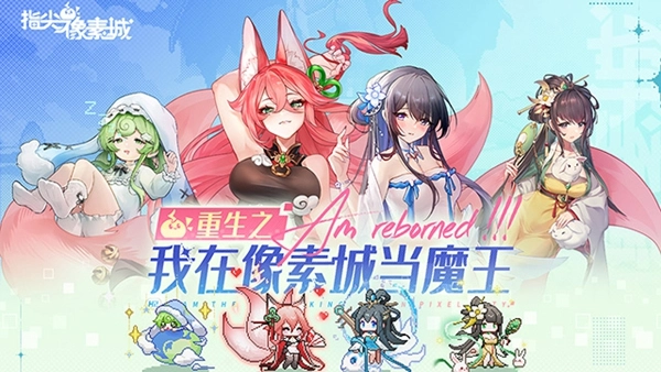 指尖像素城折图1