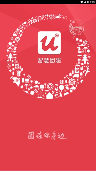 智慧团建手机版3