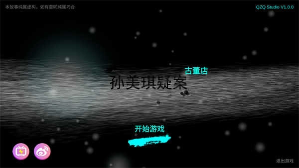 孙美琪疑案古董店图1