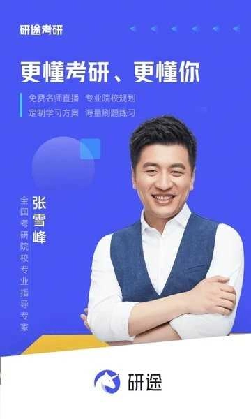 研途考研教育截图3