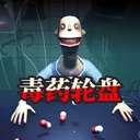 毒药轮盘手机版