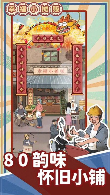 幸福小摊贩1