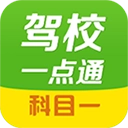 驾校一点通科目一