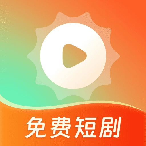 心晴免费短剧 V1.0.2