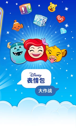 迪士尼表情包大作战最新版3