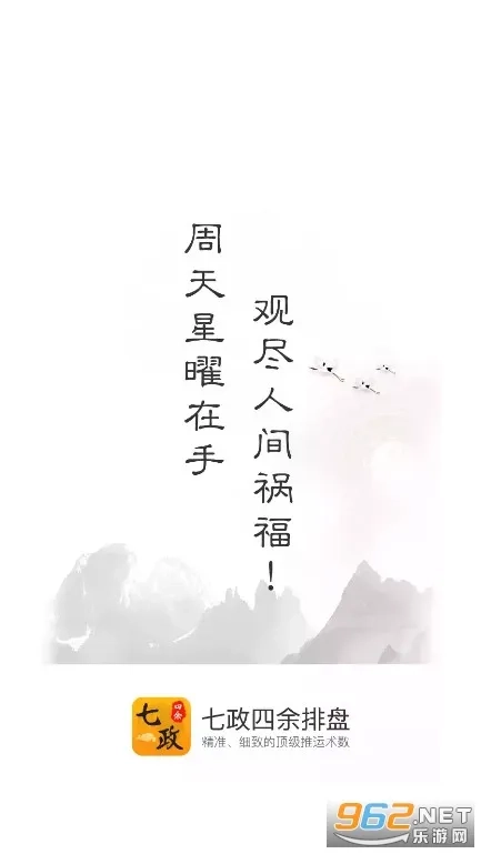 七政四余排盘(七政四余算)  手机版1