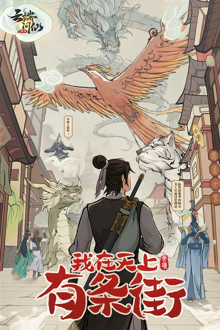 云端问仙(修仙经营游)  手机版图4