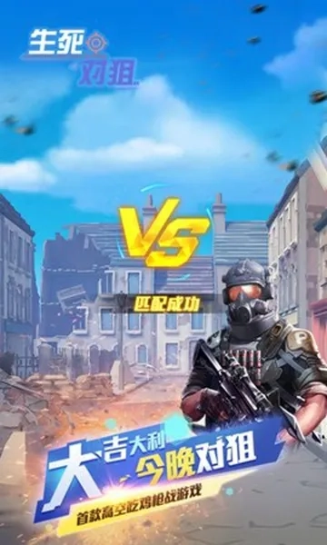 生死对狙(刺激狙击射击)  安卓版图1
