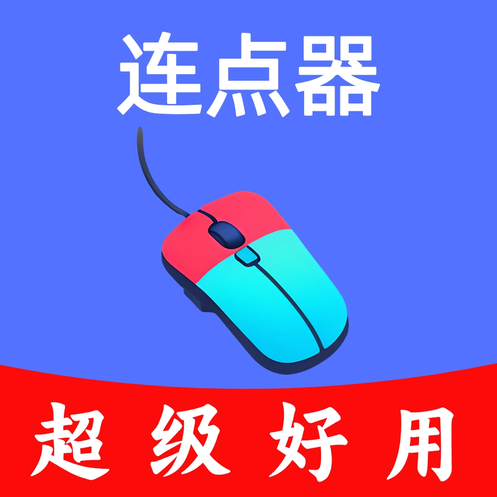 超级快点连点器安卓手机版