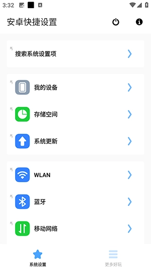 安卓快捷設(shè)置2手機(jī)版截圖3