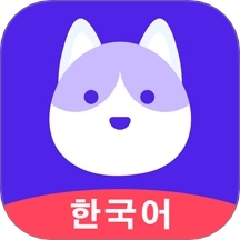 韩语GO学习背单词客户端