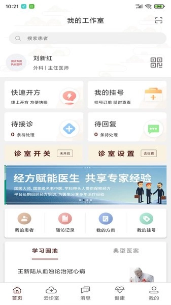 宣御医专家端图3