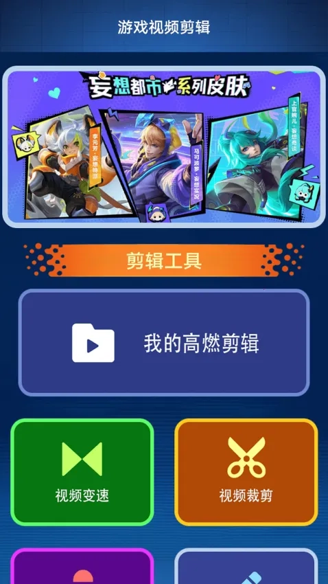 玩心助手(游戏剪辑问答) 手机版