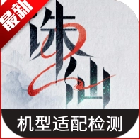 虫虫助手诛仙2机型适配检测工具2026最新版