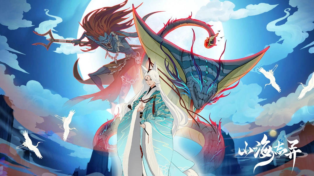 山海志异游戏(1)