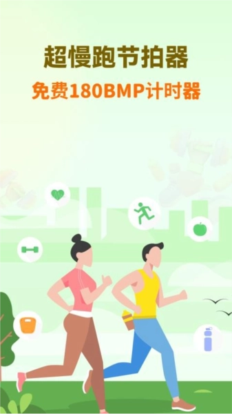 超慢跑节拍器免费版截图0