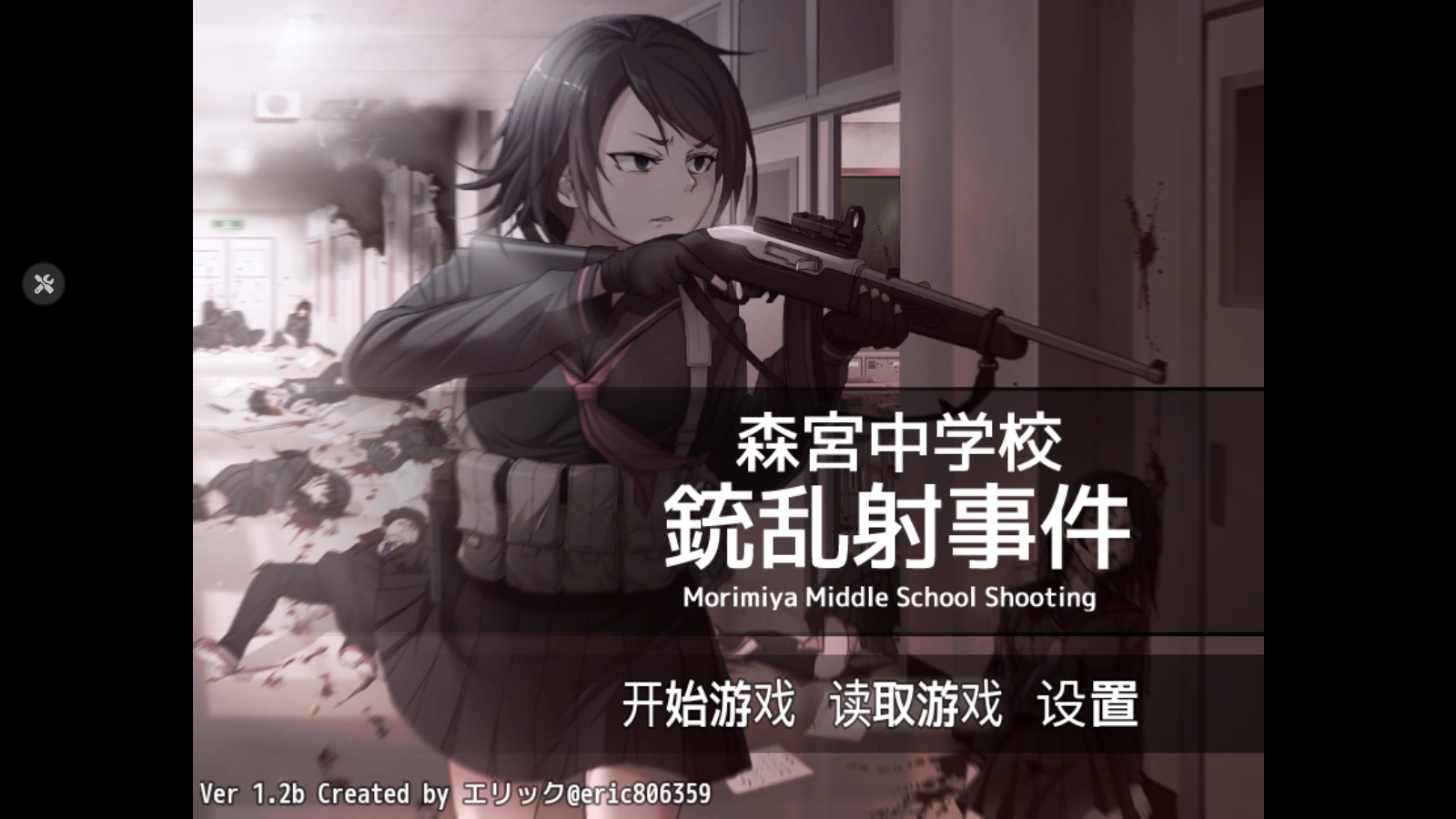 森宫中学校枪乱射事件手机移植版图3