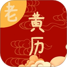 日常老黄历手机版