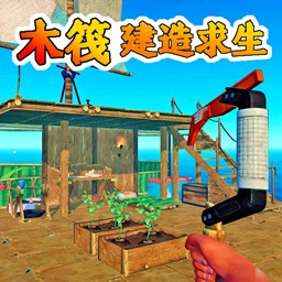 海岛木筏求生模拟手机版