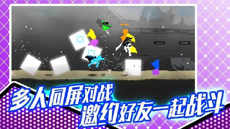 火柴人格斗大赛(1)