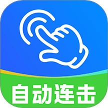 自动连点器免费