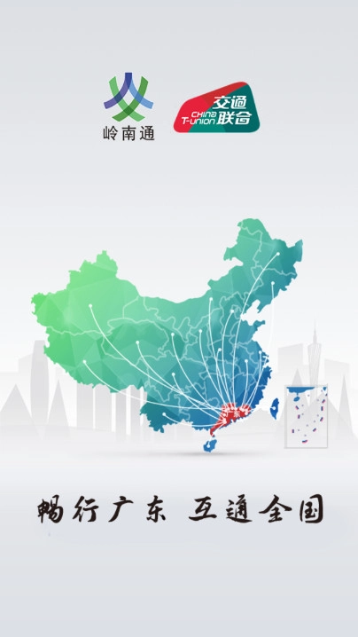 岭南通  安卓版