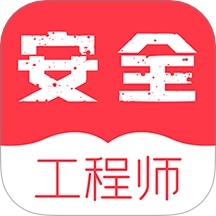 注册安全工程师牛题库软件