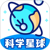 科學(xué)星球最新版