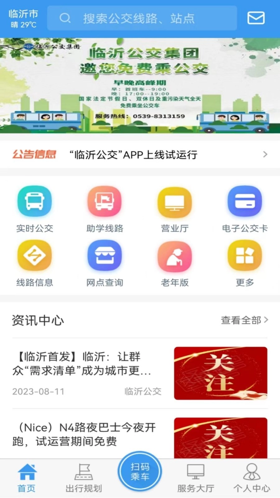 临沂公交截图1