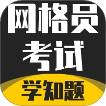 网格员考试学知题