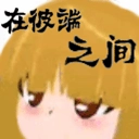 在彼端之间V0.90