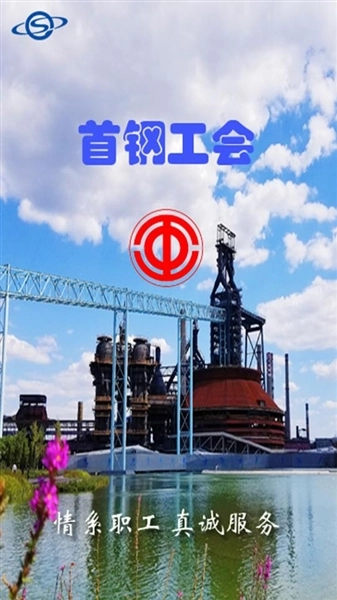 首钢挚友安卓版截图0