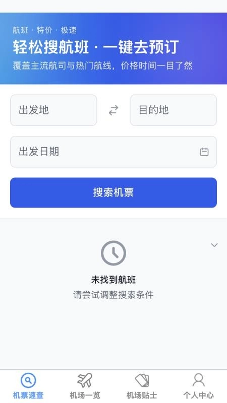 飞机票速查助手最新版4
